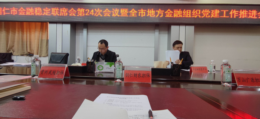 銅仁財(cái)農(nóng)擔(dān)保公司參加全市地方金融組織黨建工作推進(jìn)會(huì)的工作簡(jiǎn)報(bào)